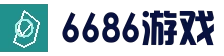 6686官方网站 - 6686官方平台 · 游戏实时同步