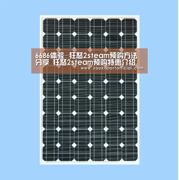6686体验-狂怒2steam预购方法分享 狂怒2steam预购特惠介绍(图3) 6686首页