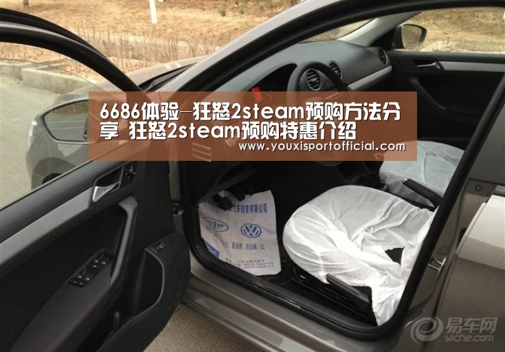 6686体验-狂怒2steam预购方法分享 狂怒2steam预购特惠介绍(图2) 6686游戏