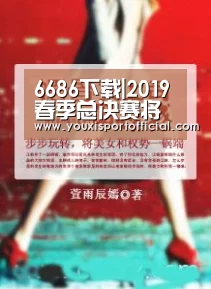 6686下载|2019春季总决赛将在火线盛典上演,CF联赛迈入新十年征程(图2) 6686体验