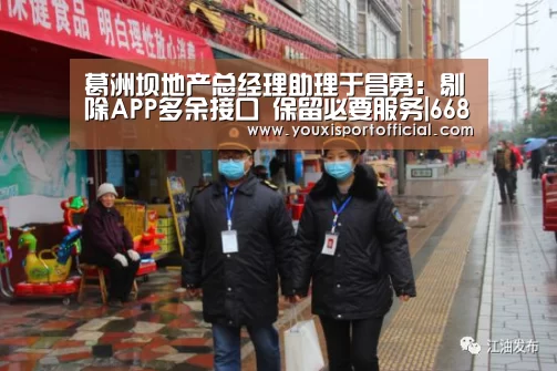 葛洲坝地产总经理助理于昌勇:剔除APP多余接口 保留必要服务|6686下载(图1) 6686首页