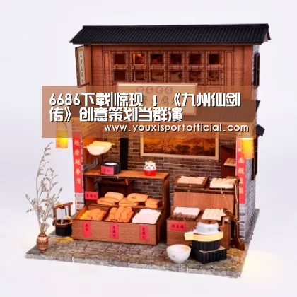 6686体验