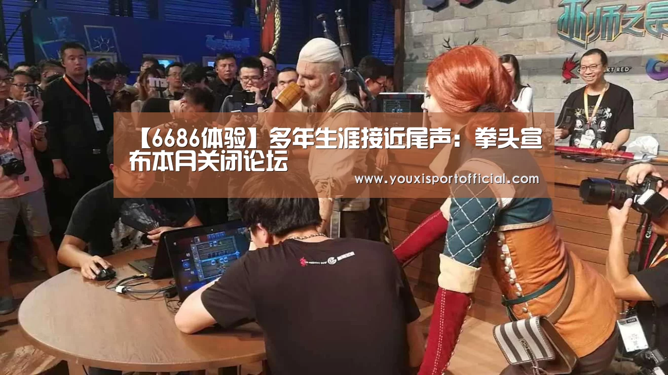 【6686体验】多年生涯接近尾声:拳头宣布本月关闭论坛(图1) 6686游戏