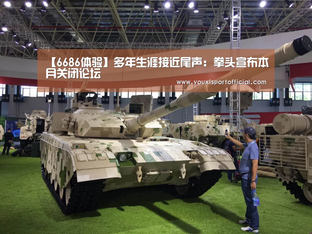 【6686体验】多年生涯接近尾声:拳头宣布本月关闭论坛(图2) 6686首页