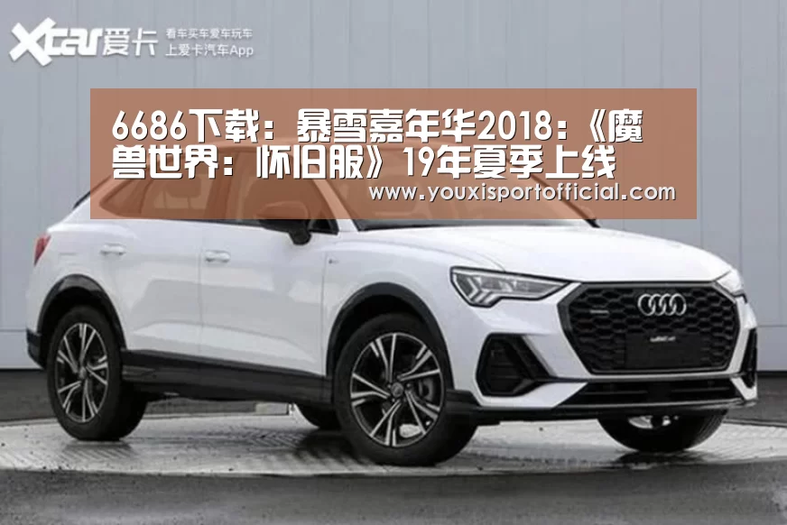 6686下载:暴雪嘉年华2018:《魔兽世界:怀旧服》19年夏季上线(图3) 6686下载