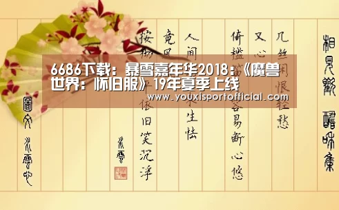6686下载:暴雪嘉年华2018:《魔兽世界:怀旧服》19年夏季上线(图2) 6686下载