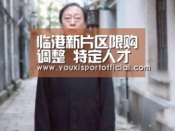 临港新片区限购调整 特定人才社保年限5年调3年:6686游戏(图1) 6686体验