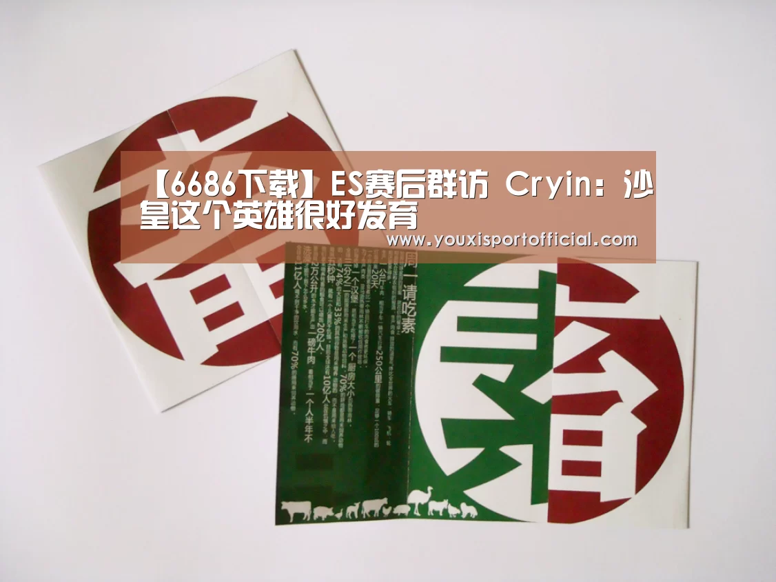 【6686下载】ES赛后群访 Cryin:沙皇这个英雄很好发育(图1) 6686游戏