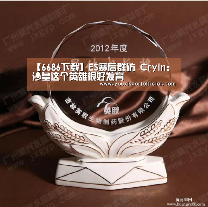 【6686下载】ES赛后群访 Cryin:沙皇这个英雄很好发育(图2) 6686首页