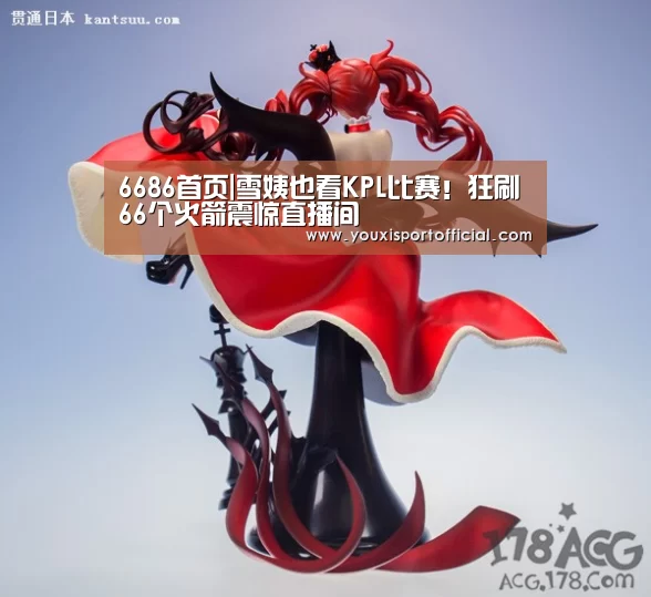 6686首页|雪姨也看KPL比赛!狂刷66个火箭震惊直播间(图2) 6686游戏
