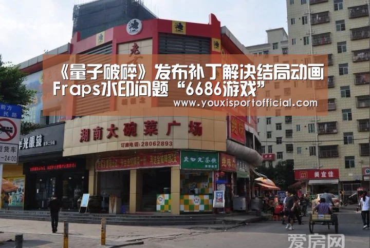 《量子破碎》发布补丁解决结局动画Fraps水印问题“6686游戏”(图3) 6686下载