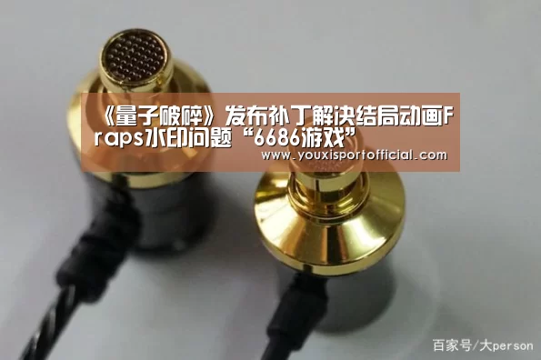 《量子破碎》发布补丁解决结局动画Fraps水印问题“6686游戏”(图4) 6686首页