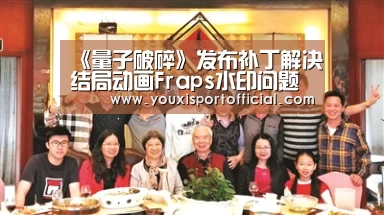 《量子破碎》发布补丁解决结局动画Fraps水印问题“6686游戏”(图2) 6686首页