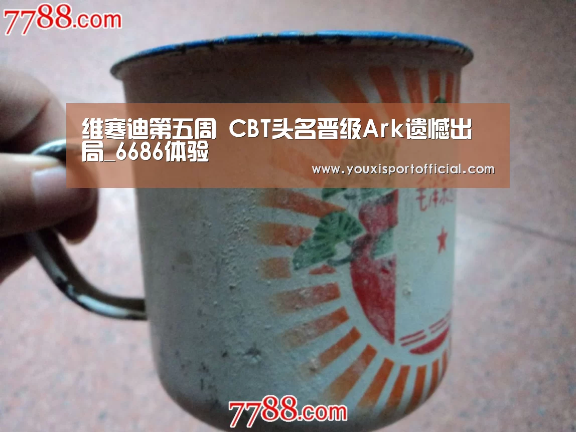 维寒迪第五周 CBT头名晋级Ark遗憾出局_6686体验(图2) 6686游戏