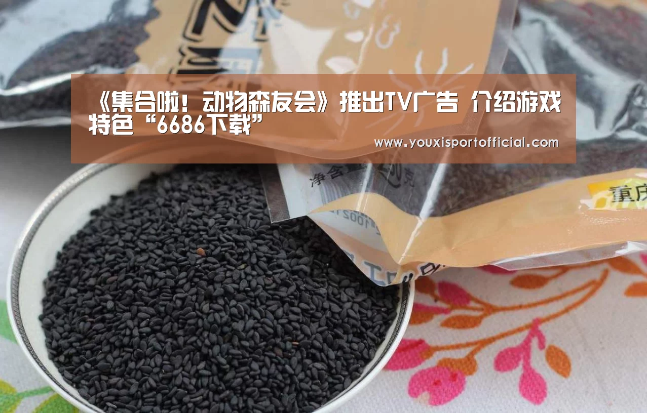 《集合啦!动物森友会》推出TV广告 介绍游戏特色“6686下载”(图1) 6686体验