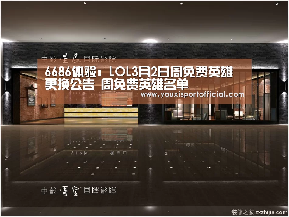 6686体验:LOL3月2日周免费英雄更换公告 周免费英雄名单(图1) 6686首页