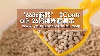 ‘6686游戏’《Control》26分钟光追演示 逼真画质下超能力激战(图1) 6686体验
