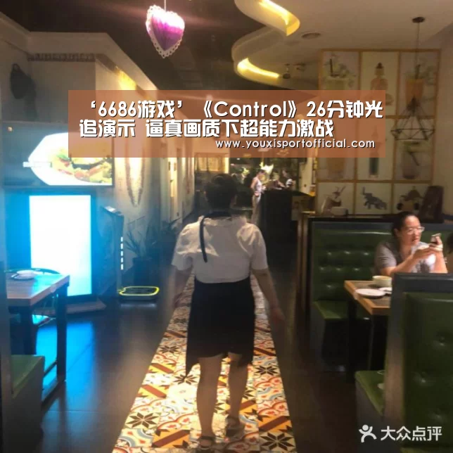 ‘6686游戏’《Control》26分钟光追演示 逼真画质下超能力激战(图3) 6686体验