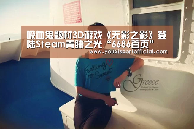 吸血鬼题材3D游戏《无影之影》登陆Steam青睐之光“6686首页”(图1) 6686体验
