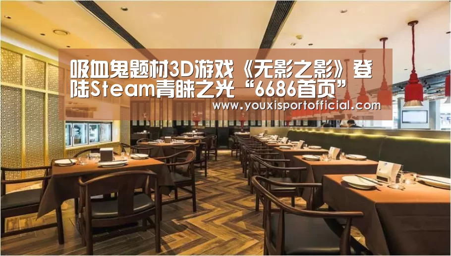 吸血鬼题材3D游戏《无影之影》登陆Steam青睐之光“6686首页”(图2) 6686体验