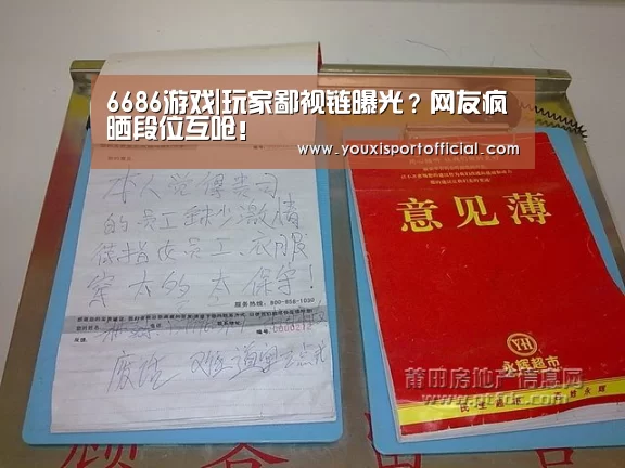 6686游戏|玩家鄙视链曝光?网友疯晒段位互呛!(图1) 6686游戏