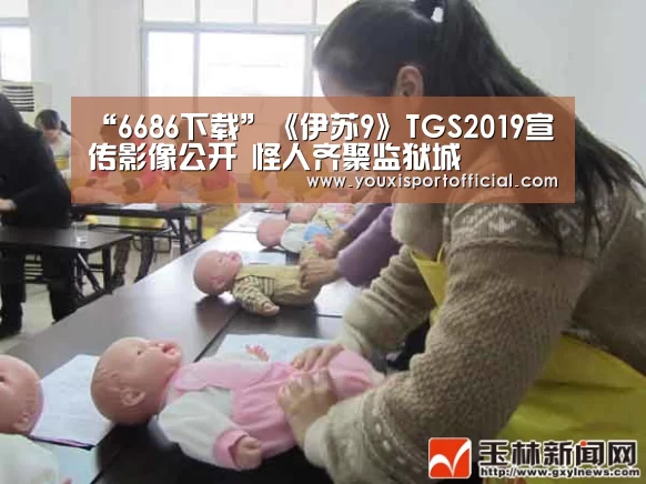 “6686下载”《伊苏9》TGS2019宣传影像公开 怪人齐聚监狱城(图2) 6686下载