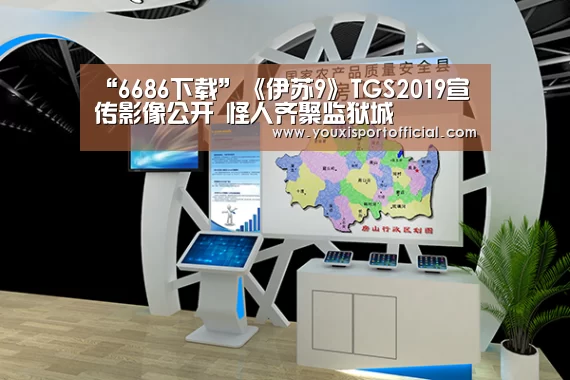 “6686下载”《伊苏9》TGS2019宣传影像公开 怪人齐聚监狱城(图1) 6686下载