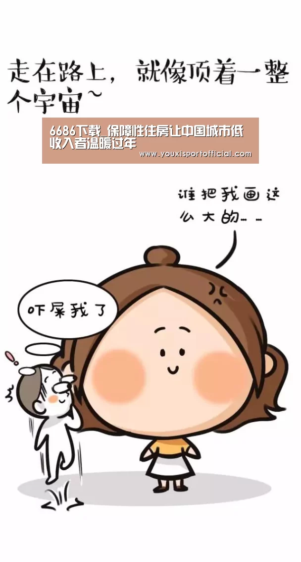 6686下载_保障性住房让中国城市低收入者温暖过年(图4) 6686体验